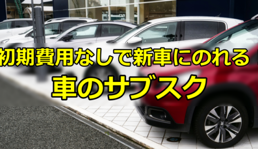 初期費用なし！ 月額￥5,500からの車のサブスク【PR】