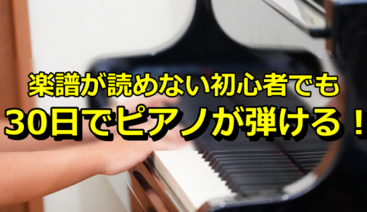 60歳のあなたでも、たった30日でピアノが弾ける！？ 自宅でマイペースに学べるピアノ初心者講座（PR）