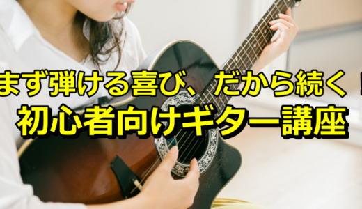 まず弾ける喜び、だから続く！ 指1本から始められる初心者向けギター講座（PR）