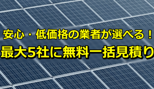 安心・低価格な施工先が見つかる！住所入力で簡単、太陽光パネル設置の無料一括見積り（PR）