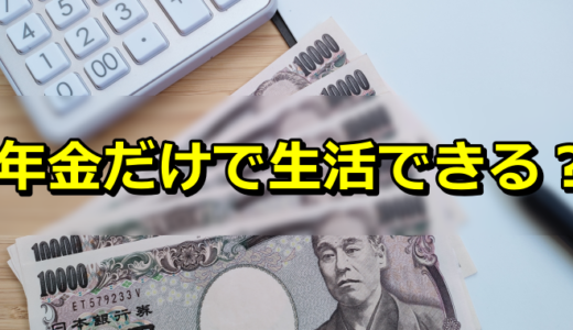 老後年金だけで生活できますか？（PR）